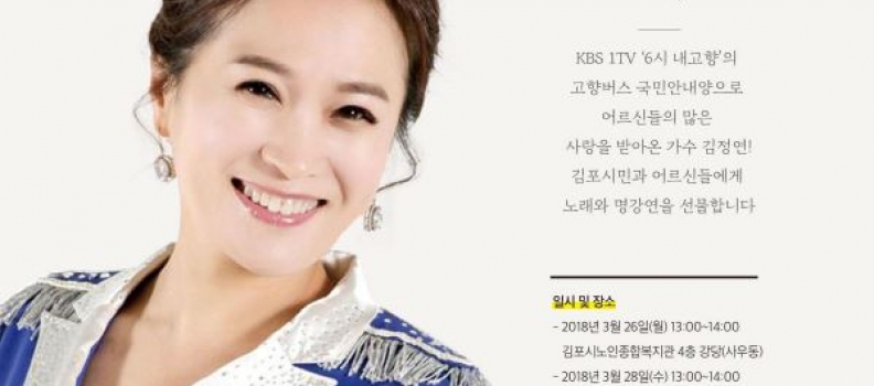 ‘김포시 홍보대사’ 가수 김정연, 26·28일 ‘효 행복 콘서트’ 개최
